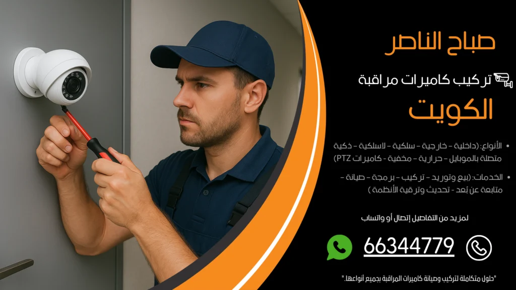 تركيب كاميرات مراقبة صباح الناصر
