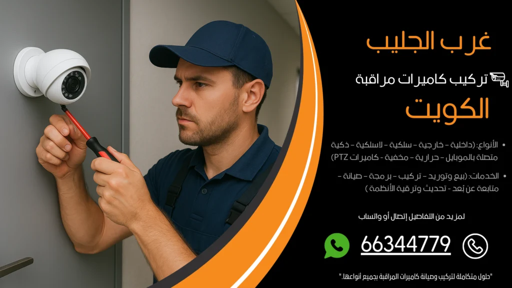 تركيب كاميرات مراقبة غرب الجليب