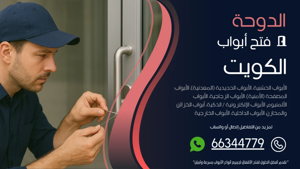 فتح ابواب منازل الدوحة