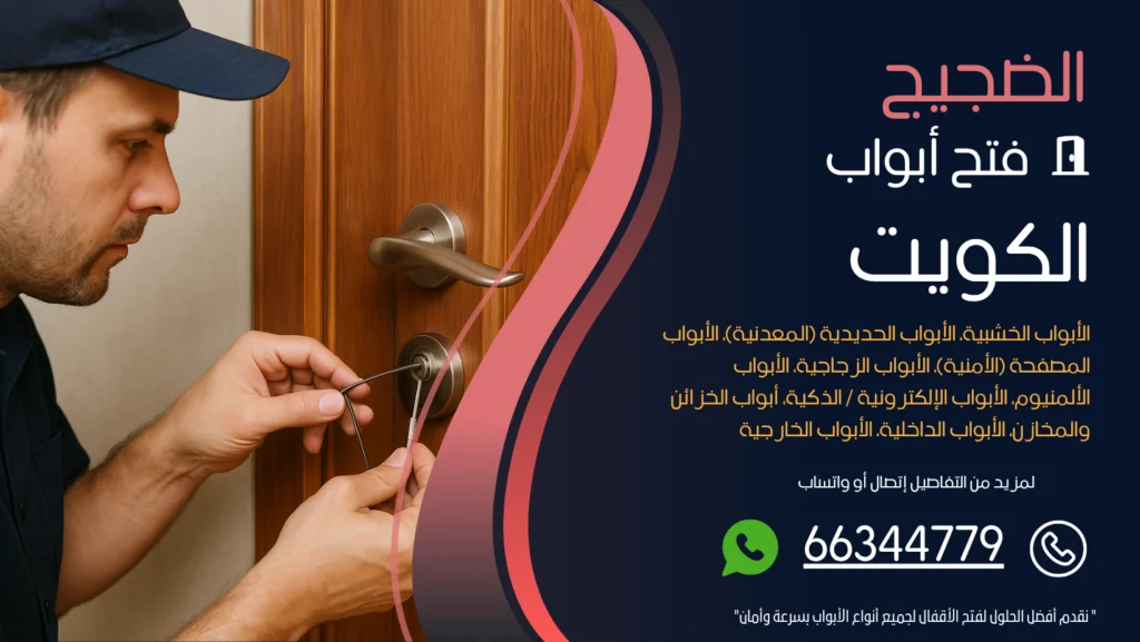 فتح ابواب منازل الضجيج