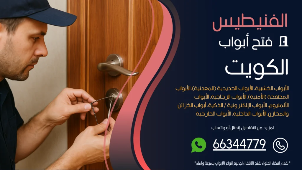 فتح ابواب منازل الفنيطيس