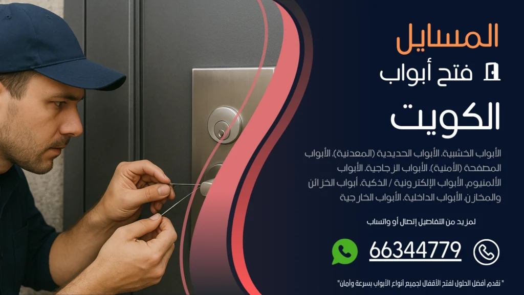 فتح ابواب منازل المسايل