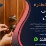 فتح ابواب منازل المنطقة العاشرة
