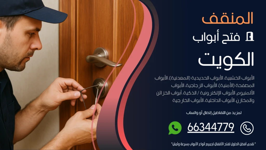 فتح ابواب منازل المنقف