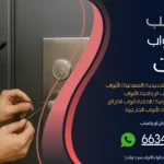 فتح ابواب منازل النويصيب