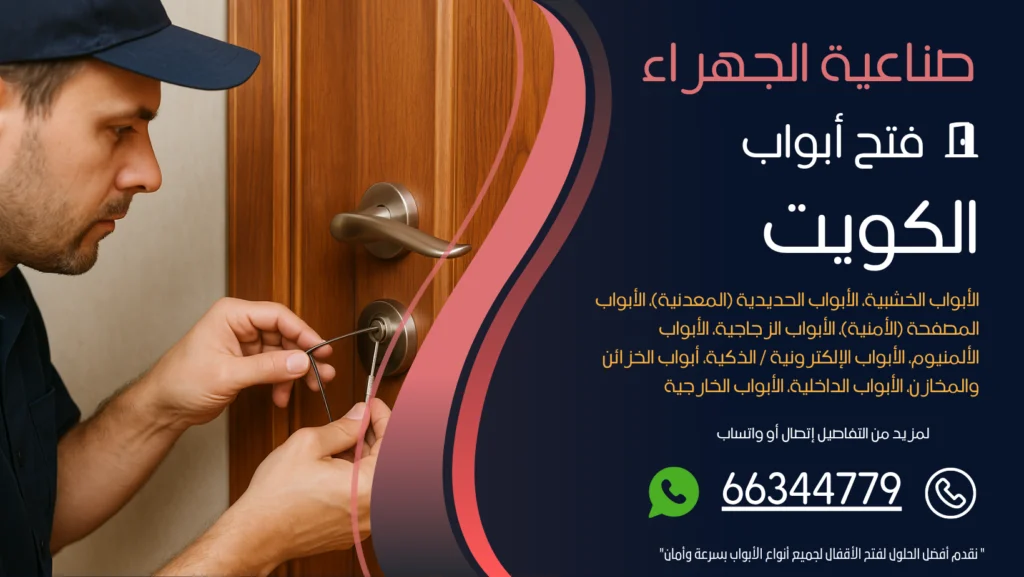 فتح ابواب منازل صناعية الجهراء
