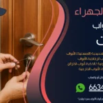 فتح ابواب منازل صناعية الجهراء