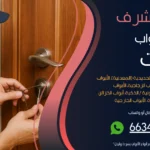فتح ابواب منازل غرب مشرف