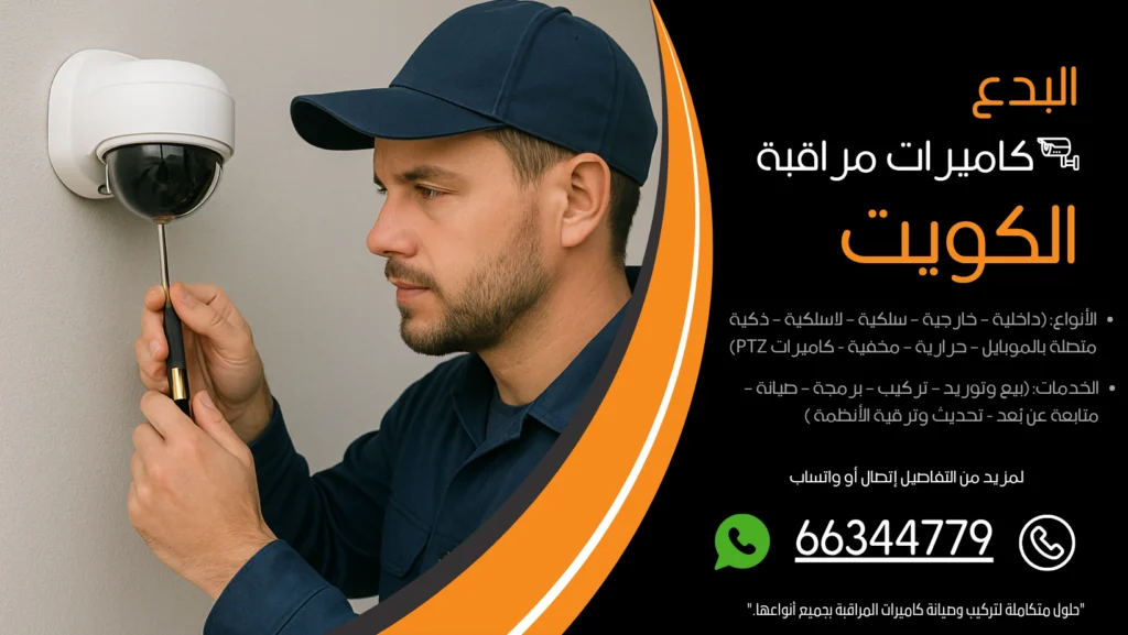 شركة كاميرات مراقبة البدع
