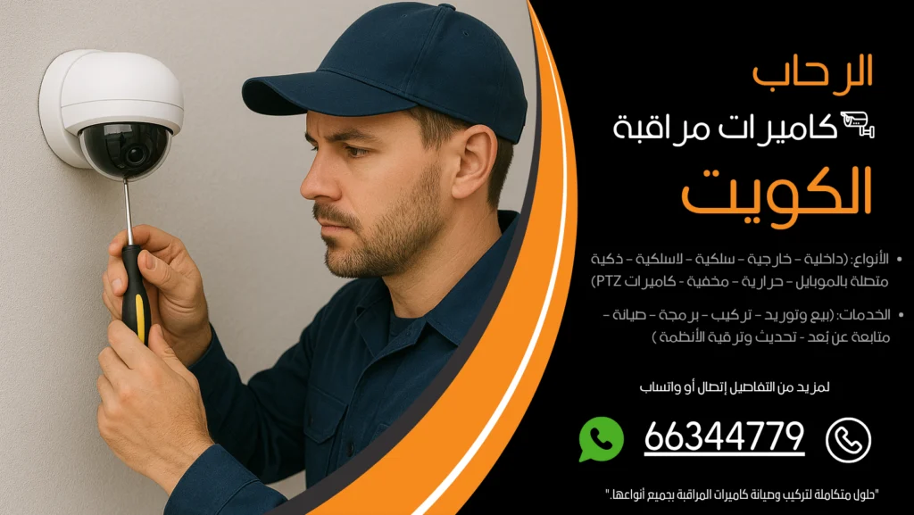 شركة كاميرات مراقبة الرحاب