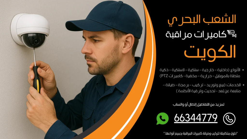 شركة كاميرات مراقبة الشعب البحري