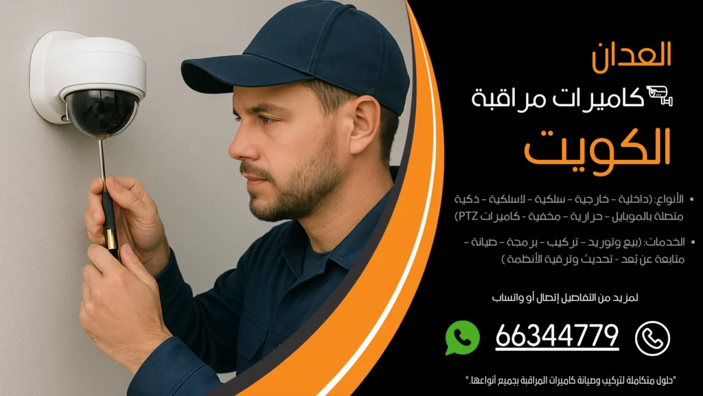 شركة كاميرات مراقبة العدان