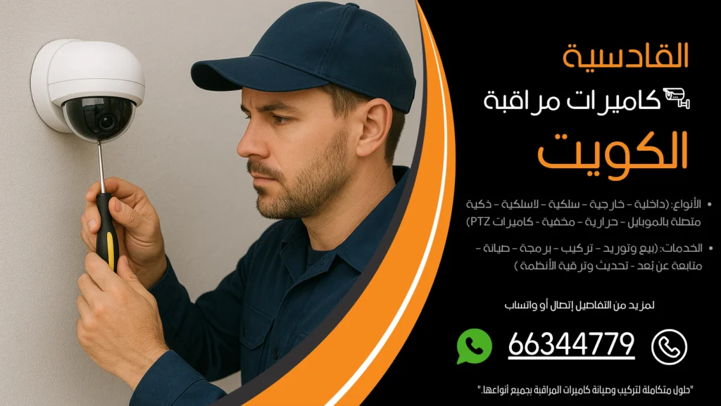 شركة كاميرات مراقبة القادسية
