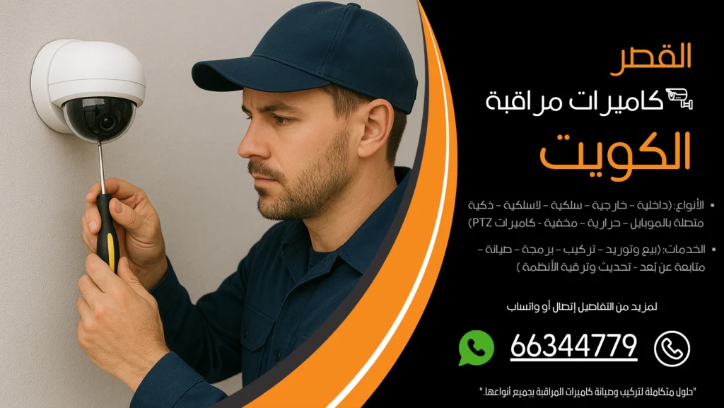 شركة كاميرات مراقبة القصر
