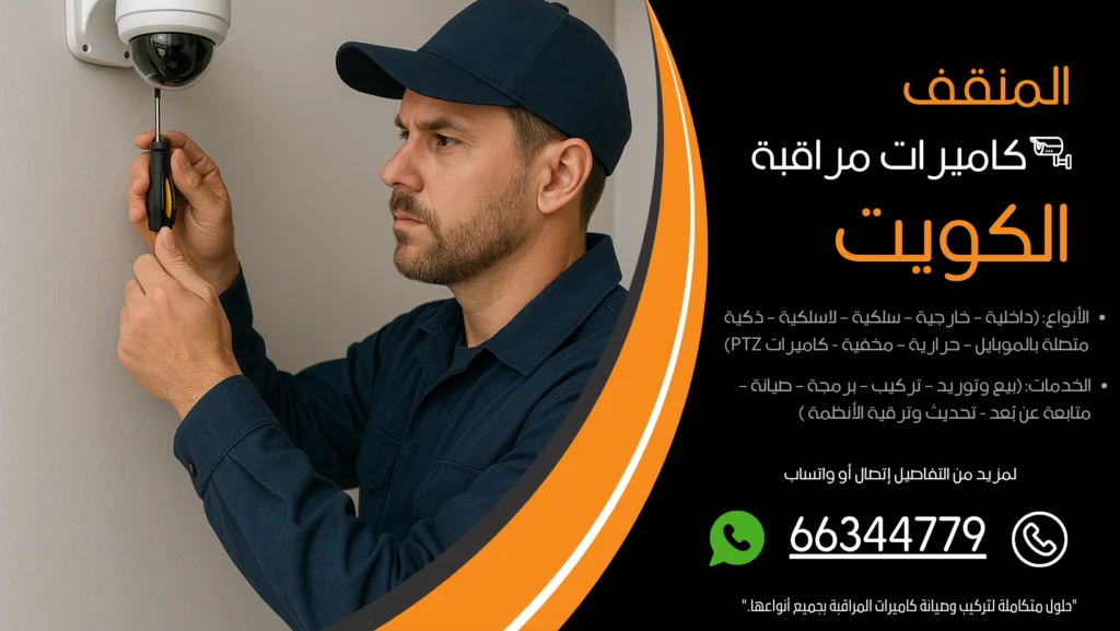 شركة كاميرات مراقبة المنقف
