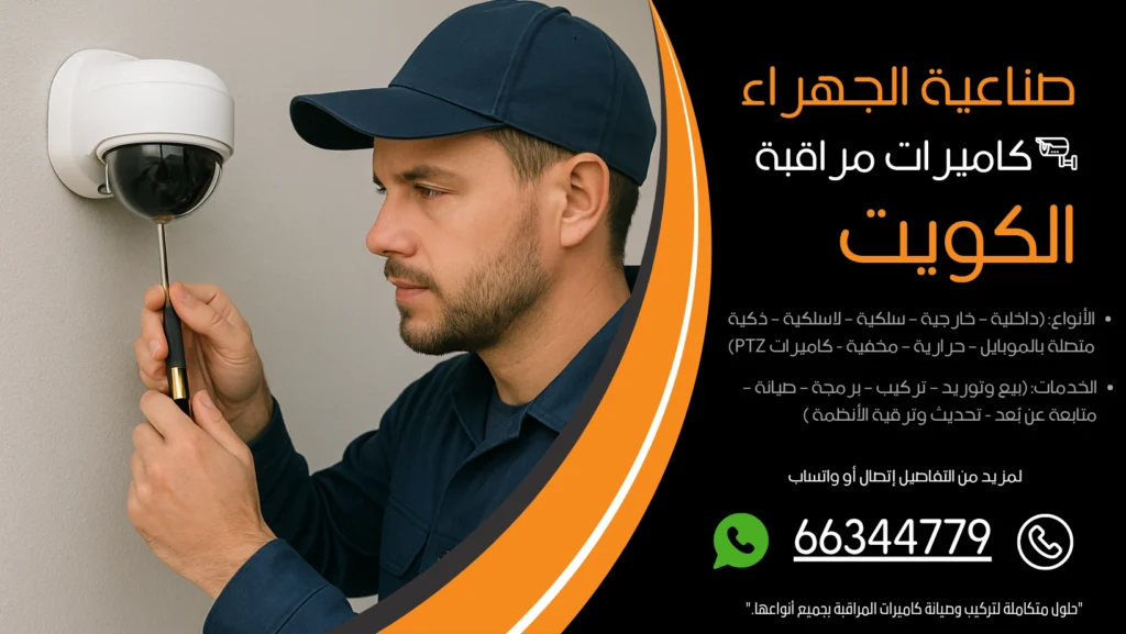 شركة كاميرات مراقبة صناعية الجهراء