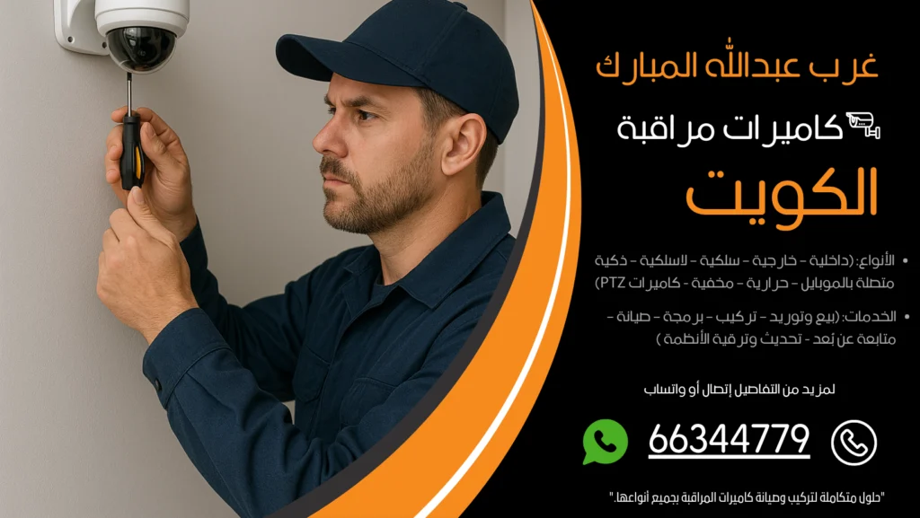 شركة كاميرات مراقبة غرب عبدالله المبارك