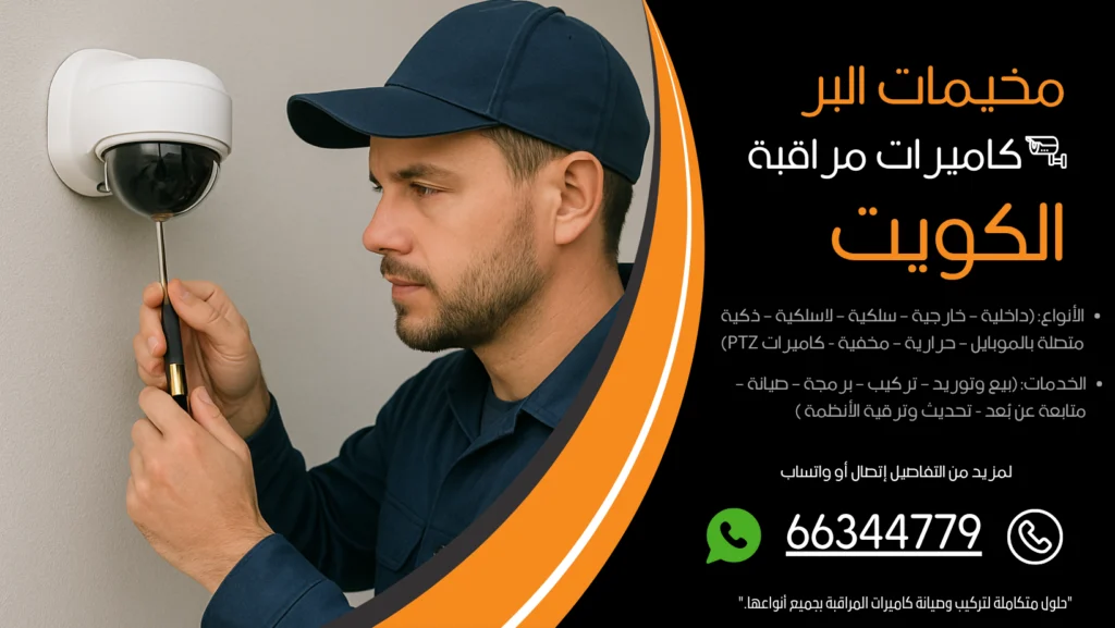 شركة كاميرات مراقبة مخيمات البر
