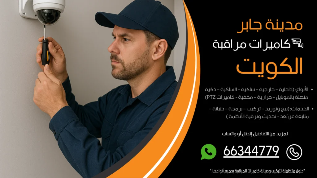 شركة كاميرات مراقبة مدينة جابر