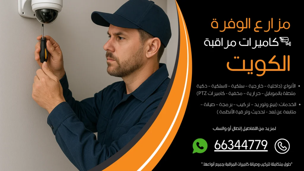 شركة كاميرات مراقبة مزارع الوفرة